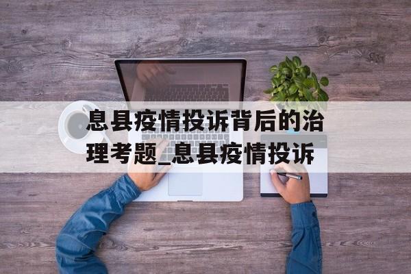 息县疫情投诉背后的治理考题_息县疫情投诉