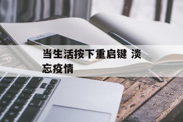 当生活按下重启键 淡忘疫情