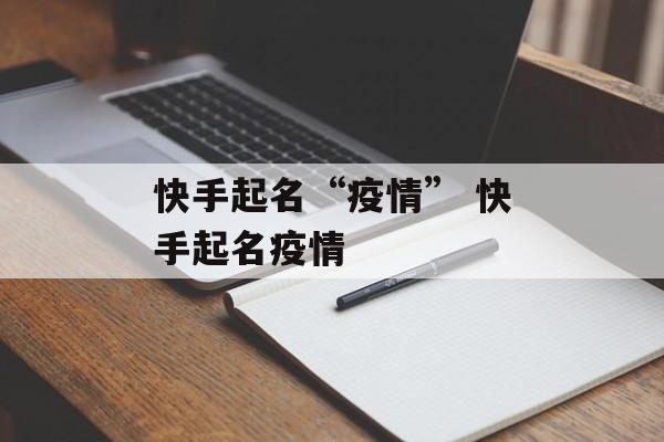 快手起名“疫情” 快手起名疫情