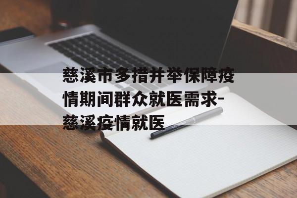 慈溪市多措并举保障疫情期间群众就医需求-慈溪疫情就医
