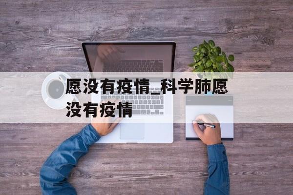 愿没有疫情_科学肺愿没有疫情