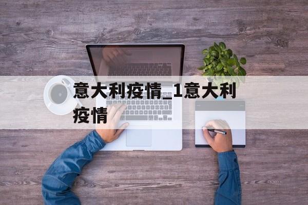 意大利疫情_1意大利疫情