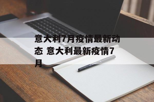 意大利7月疫情最新动态 意大利最新疫情7月
