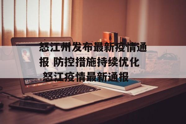 怒江州发布最新疫情通报 防控措施持续优化 怒江疫情最新通报