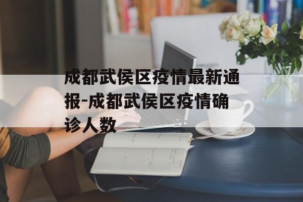 成都武侯区疫情最新通报-成都武侯区疫情确诊人数