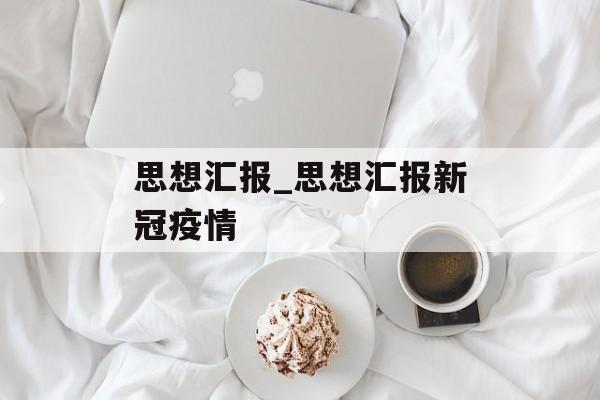 思想汇报_思想汇报新冠疫情