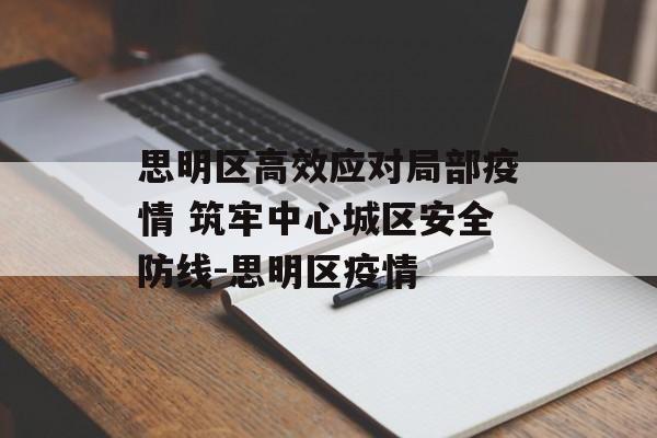 思明区高效应对局部疫情 筑牢中心城区安全防线-思明区疫情