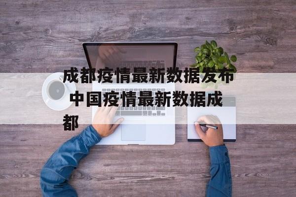 成都疫情最新数据发布 中国疫情最新数据成都