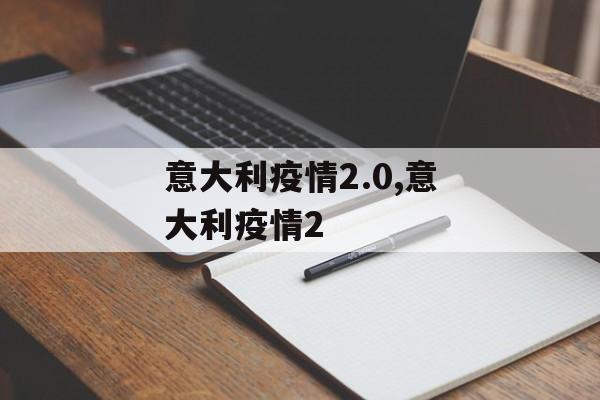 意大利疫情2.0,意大利疫情2