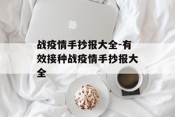 战疫情手抄报大全-有效接种战疫情手抄报大全