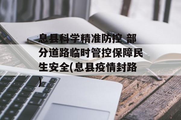 息县科学精准防控 部分道路临时管控保障民生安全(息县疫情封路)