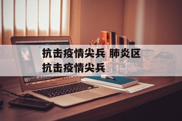抗击疫情尖兵 肺炎区抗击疫情尖兵