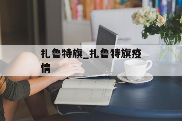 扎鲁特旗_扎鲁特旗疫情