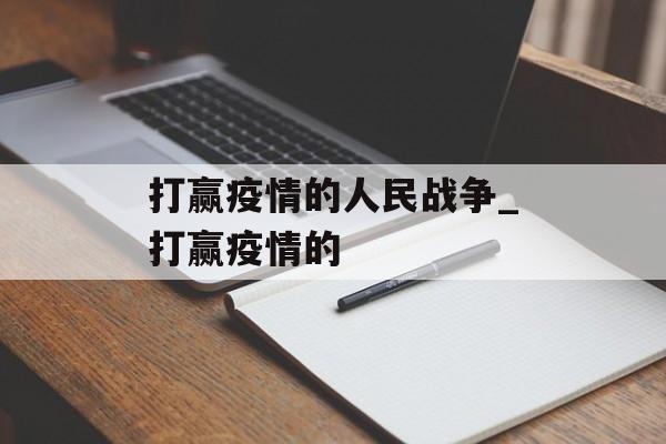 打赢疫情的人民战争_打赢疫情的