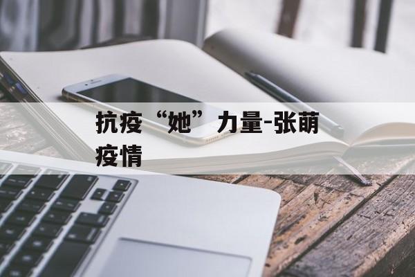 抗疫“她”力量-张萌疫情