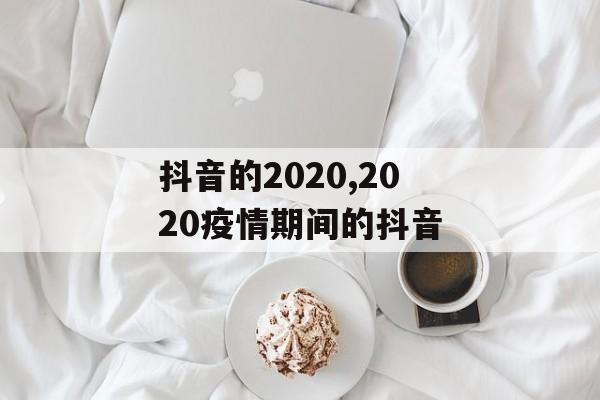 抖音的2020,2020疫情期间的抖音