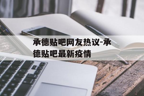 承德贴吧网友热议-承德贴吧最新疫情