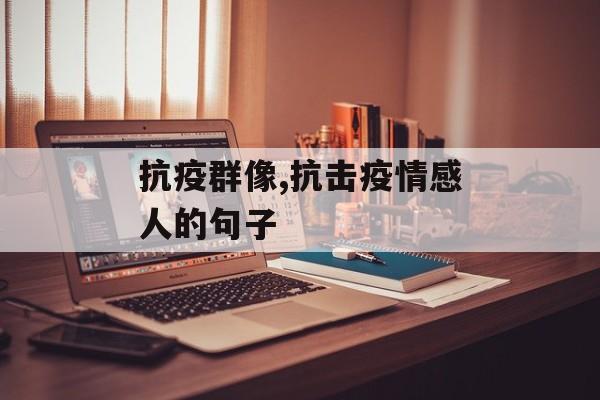 抗疫群像,抗击疫情感人的句子