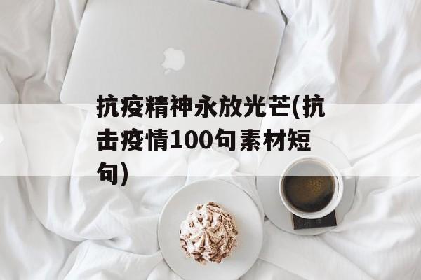 抗疫精神永放光芒(抗击疫情100句素材短句)