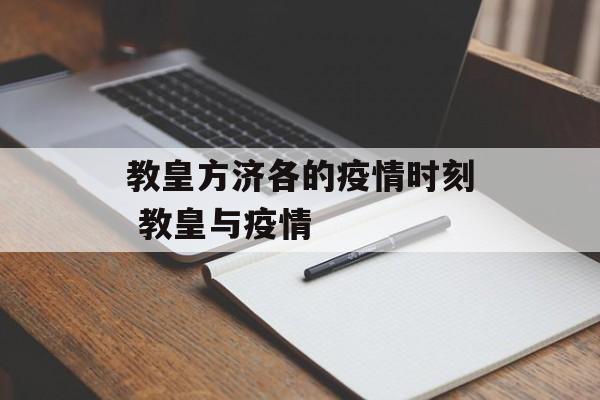 教皇方济各的疫情时刻 教皇与疫情