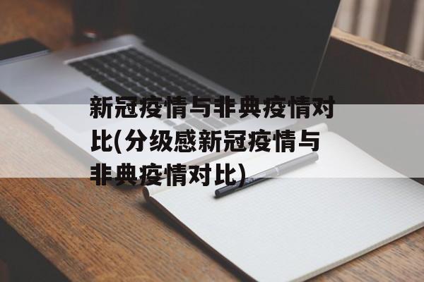 新冠疫情与非典疫情对比(分级感新冠疫情与非典疫情对比)
