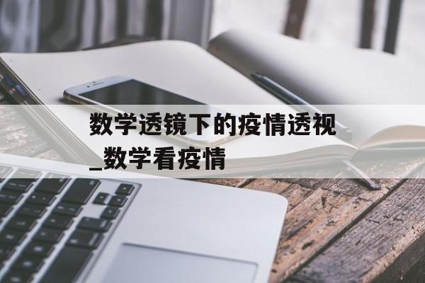 数学透镜下的疫情透视_数学看疫情