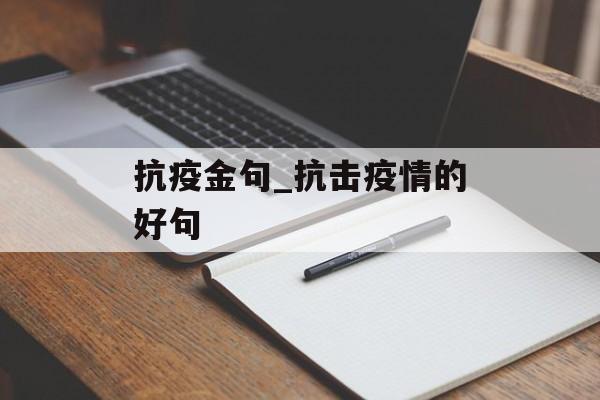 抗疫金句_抗击疫情的好句