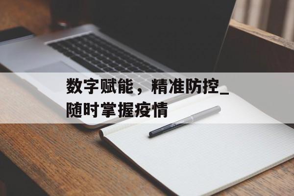 数字赋能，精准防控_随时掌握疫情