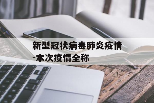 新型冠状病毒肺炎疫情-本次疫情全称