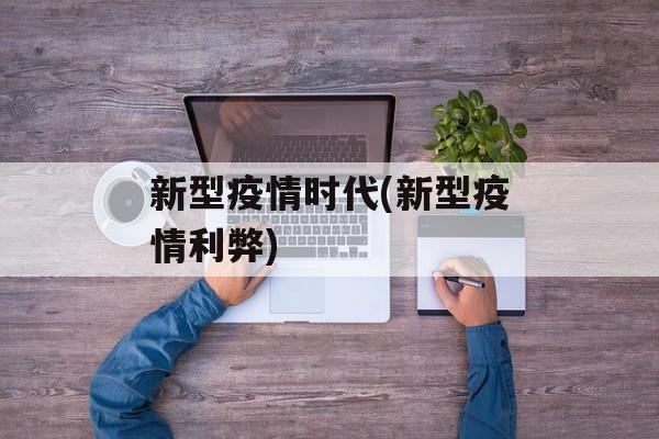 新型疫情时代(新型疫情利弊)