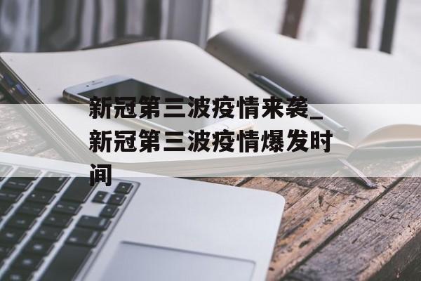 新冠第三波疫情来袭_新冠第三波疫情爆发时间
