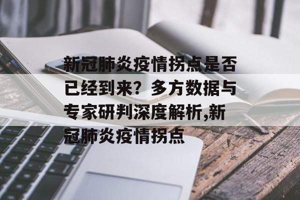新冠肺炎疫情拐点是否已经到来？多方数据与专家研判深度解析,新冠肺炎疫情拐点