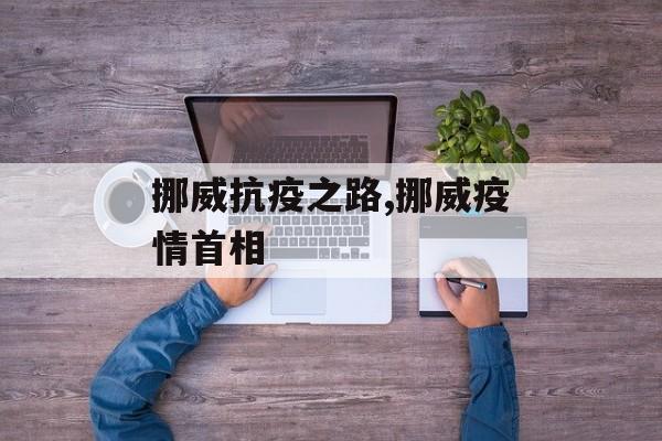挪威抗疫之路,挪威疫情首相