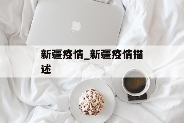 新疆疫情_新疆疫情描述