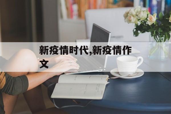 新疫情时代,新疫情作文
