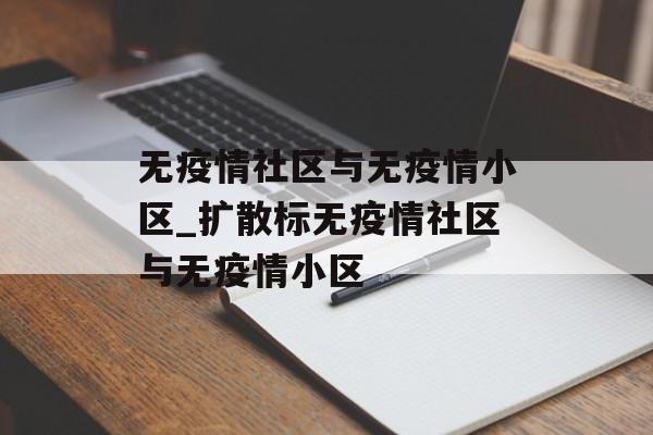 无疫情社区与无疫情小区_扩散标无疫情社区与无疫情小区