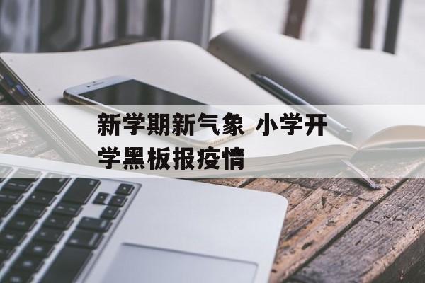 新学期新气象 小学开学黑板报疫情