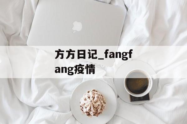 方方日记_fangfang疫情