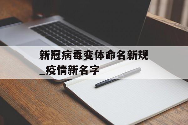 新冠病毒变体命名新规_疫情新名字
