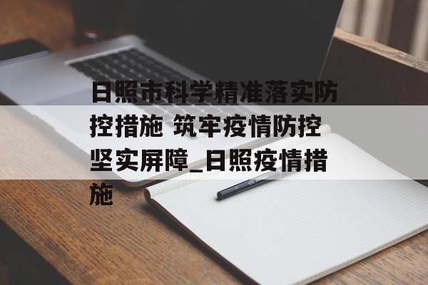 日照市科学精准落实防控措施 筑牢疫情防控坚实屏障_日照疫情措施