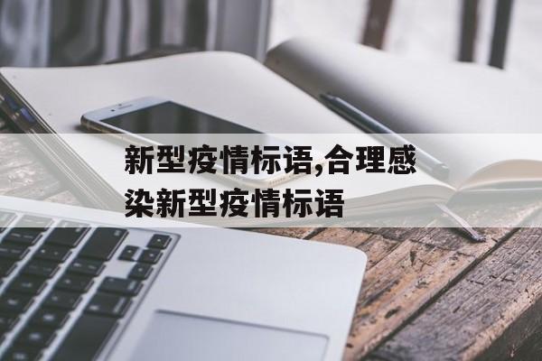 新型疫情标语,合理感染新型疫情标语