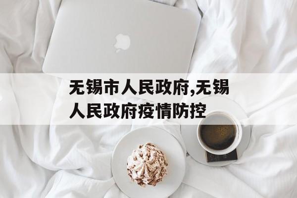 无锡市人民政府,无锡人民政府疫情防控