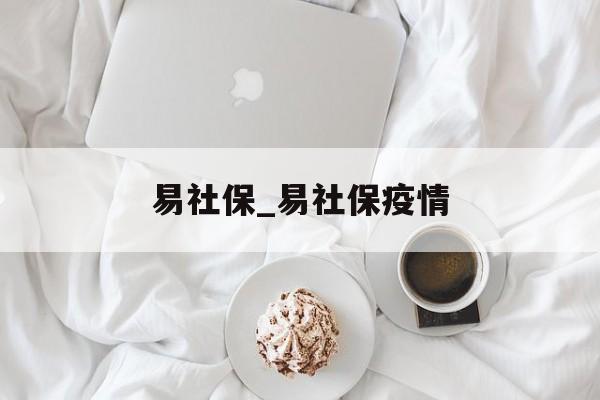 易社保_易社保疫情