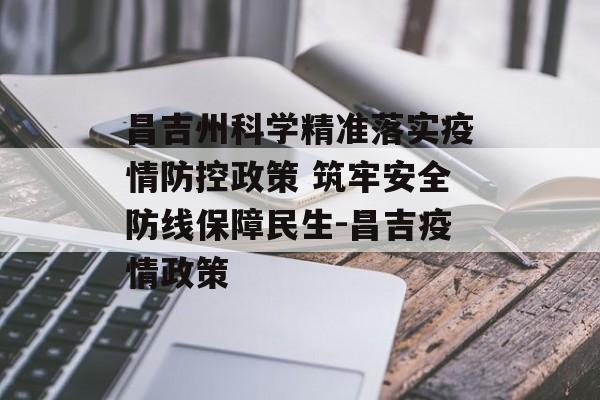 昌吉州科学精准落实疫情防控政策 筑牢安全防线保障民生-昌吉疫情政策