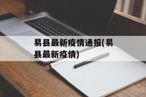 易县最新疫情通报(易县最新疫情)