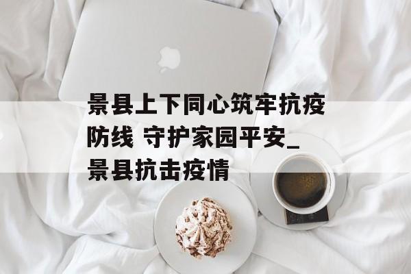 景县上下同心筑牢抗疫防线 守护家园平安_景县抗击疫情