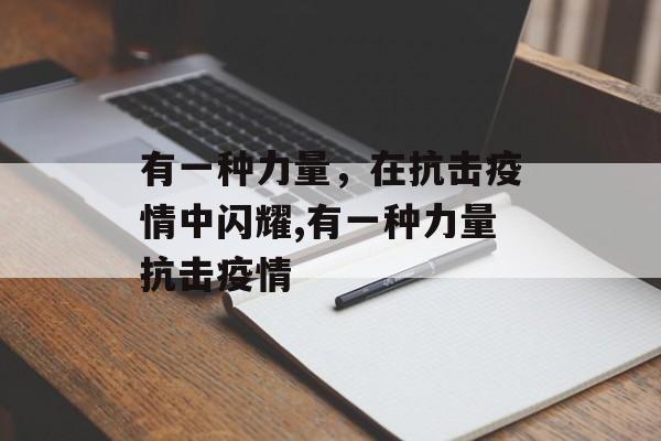 有一种力量，在抗击疫情中闪耀,有一种力量抗击疫情
