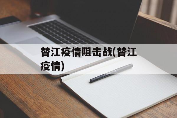 替江疫情阻击战(替江疫情)