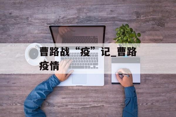 曹路战“疫”记_曹路疫情