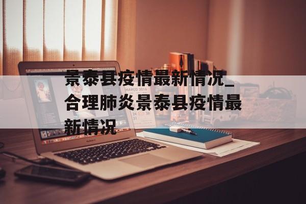 景泰县疫情最新情况_合理肺炎景泰县疫情最新情况